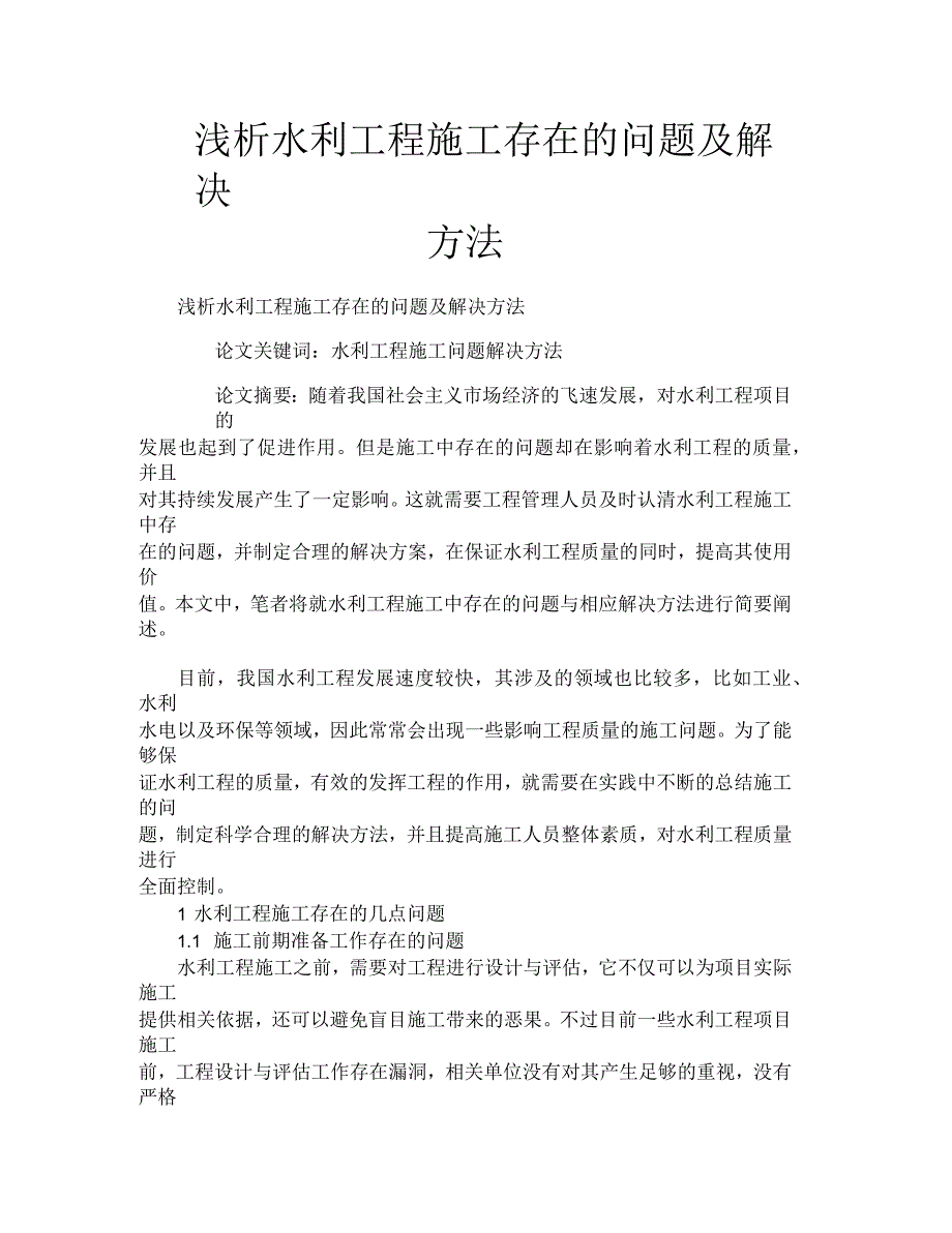 浅析水利工程施工存在的问题及解决方法_第1页