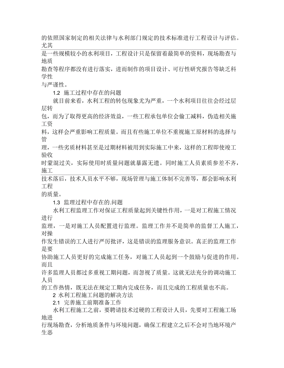 浅析水利工程施工存在的问题及解决方法_第2页