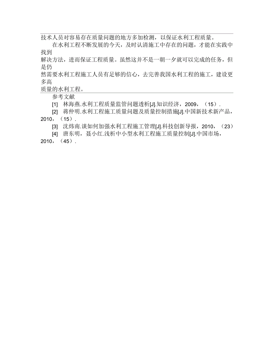 浅析水利工程施工存在的问题及解决方法_第4页