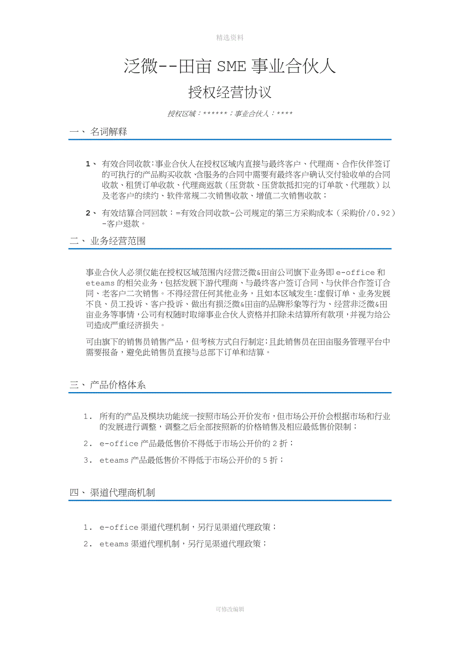 泛微田亩SME事业合伙人授权经营协议_第1页