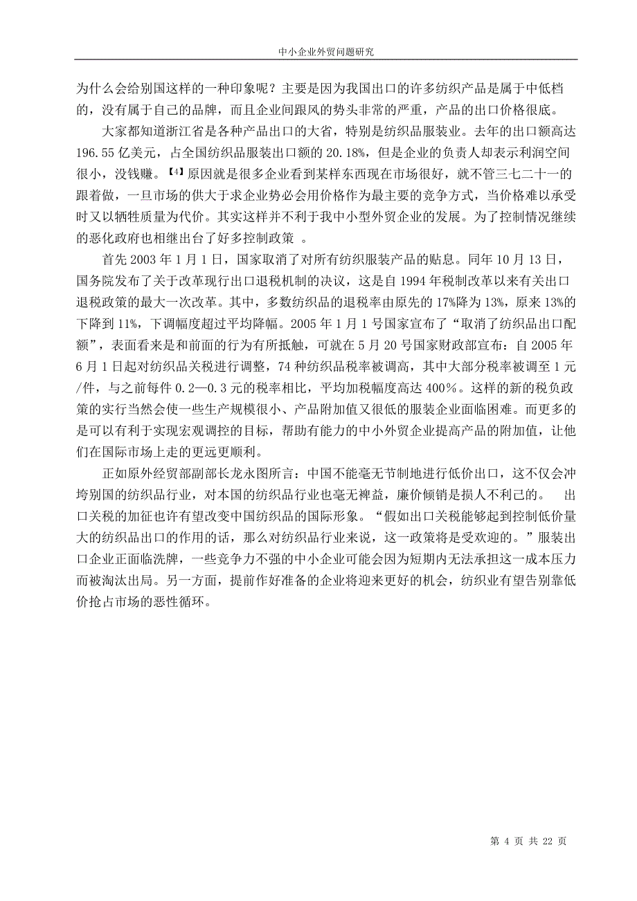 我国中小企业的外贸状况分析_第4页