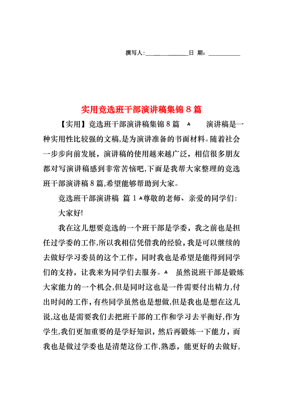 竞选班干部演讲稿集锦8篇2_第1页