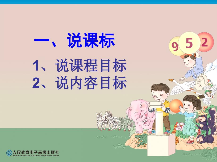 小学数学说课标说教材课件_第4页