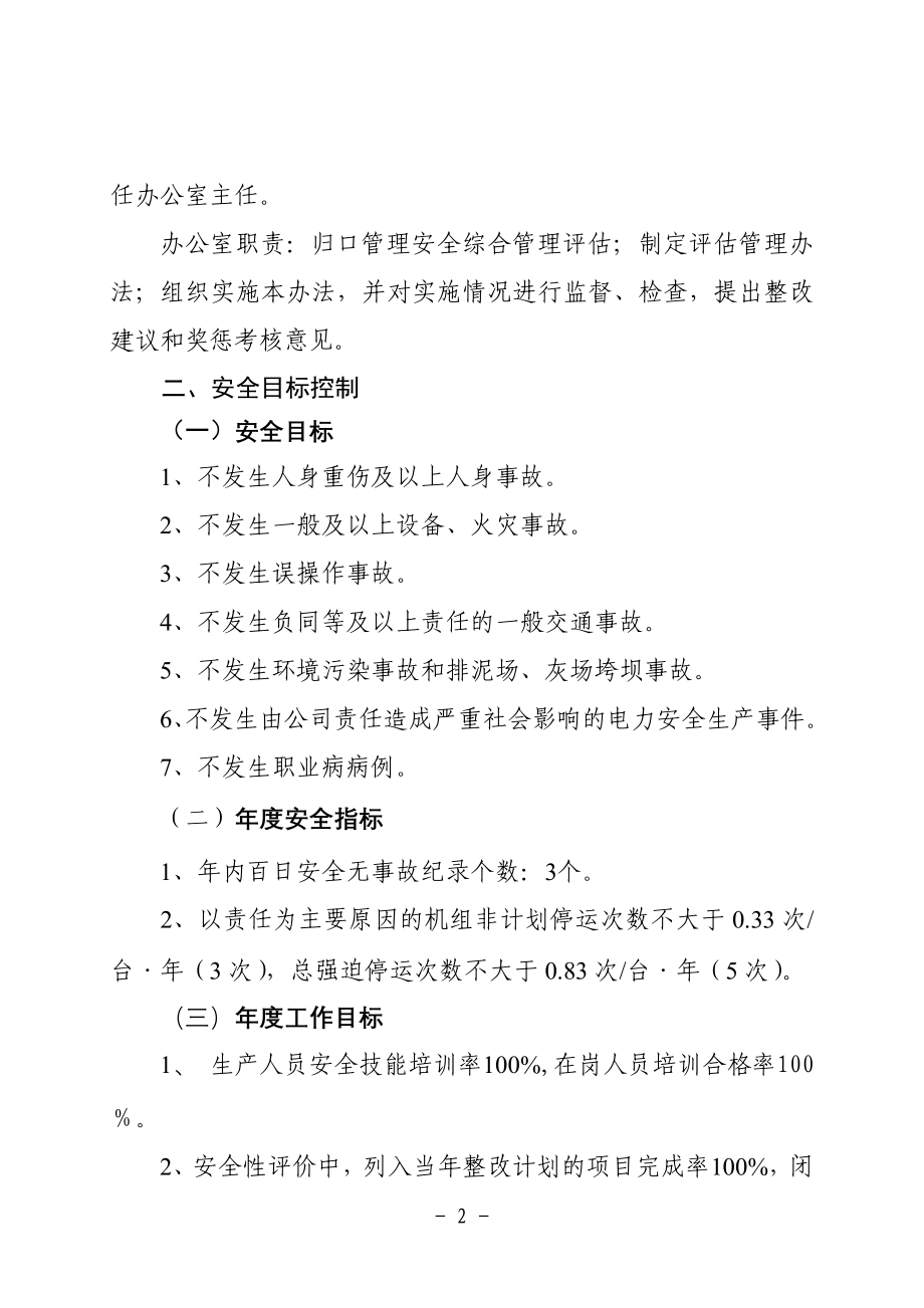 四发电有限责任公司安全综合管理评估办法_第2页