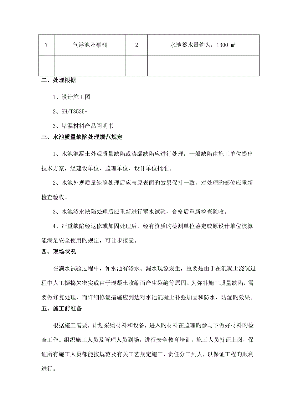 水池防水堵漏施工方案精品文档资料_第4页