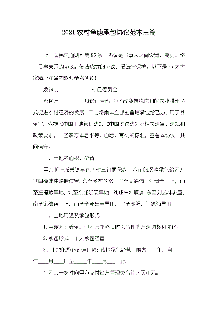 农村鱼塘承包协议范本三篇_1_第1页