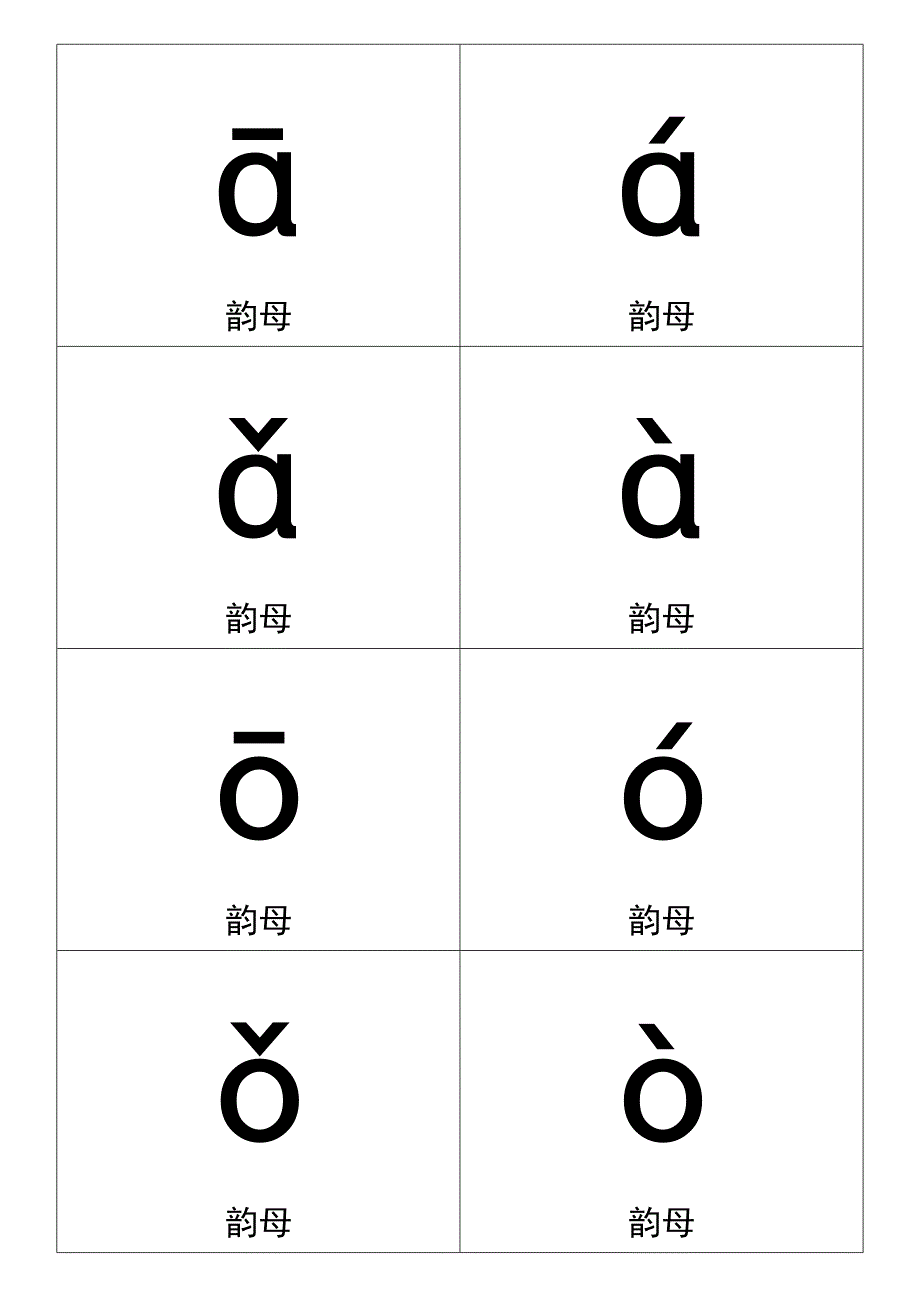 一年级拼音卡片(A4word版本)可直接打印.doc_第4页