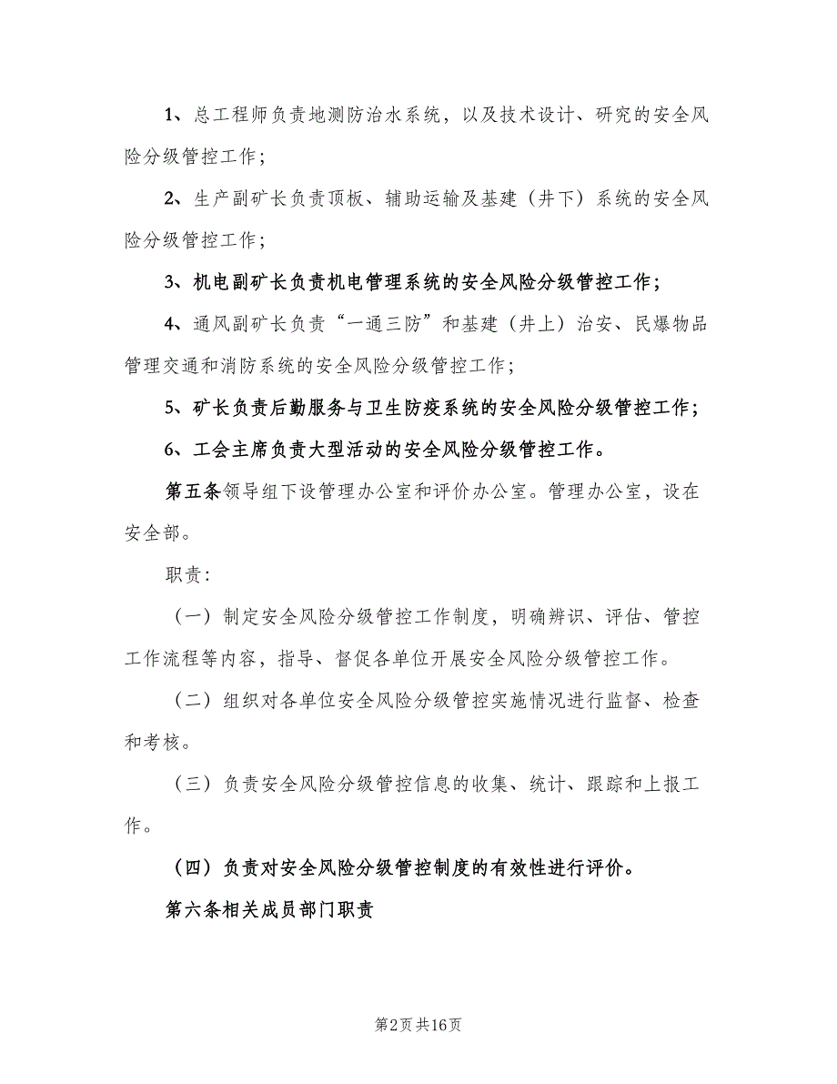 煤业安全风险分级管控制度范文（2篇）.doc_第2页