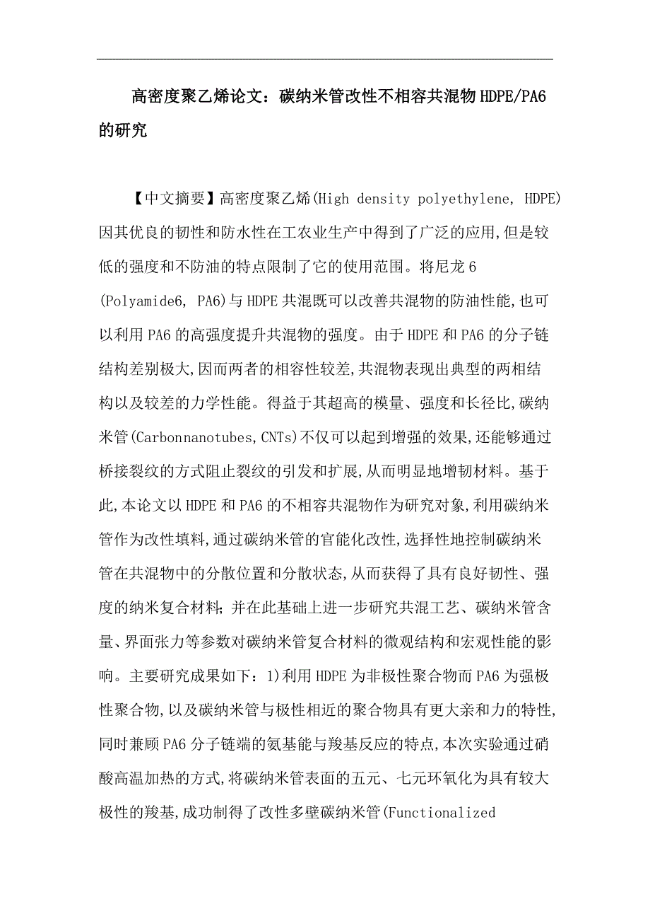 高密度聚乙烯：碳纳米管改性不相容共混物HDPE-PA6的研究.doc_第1页