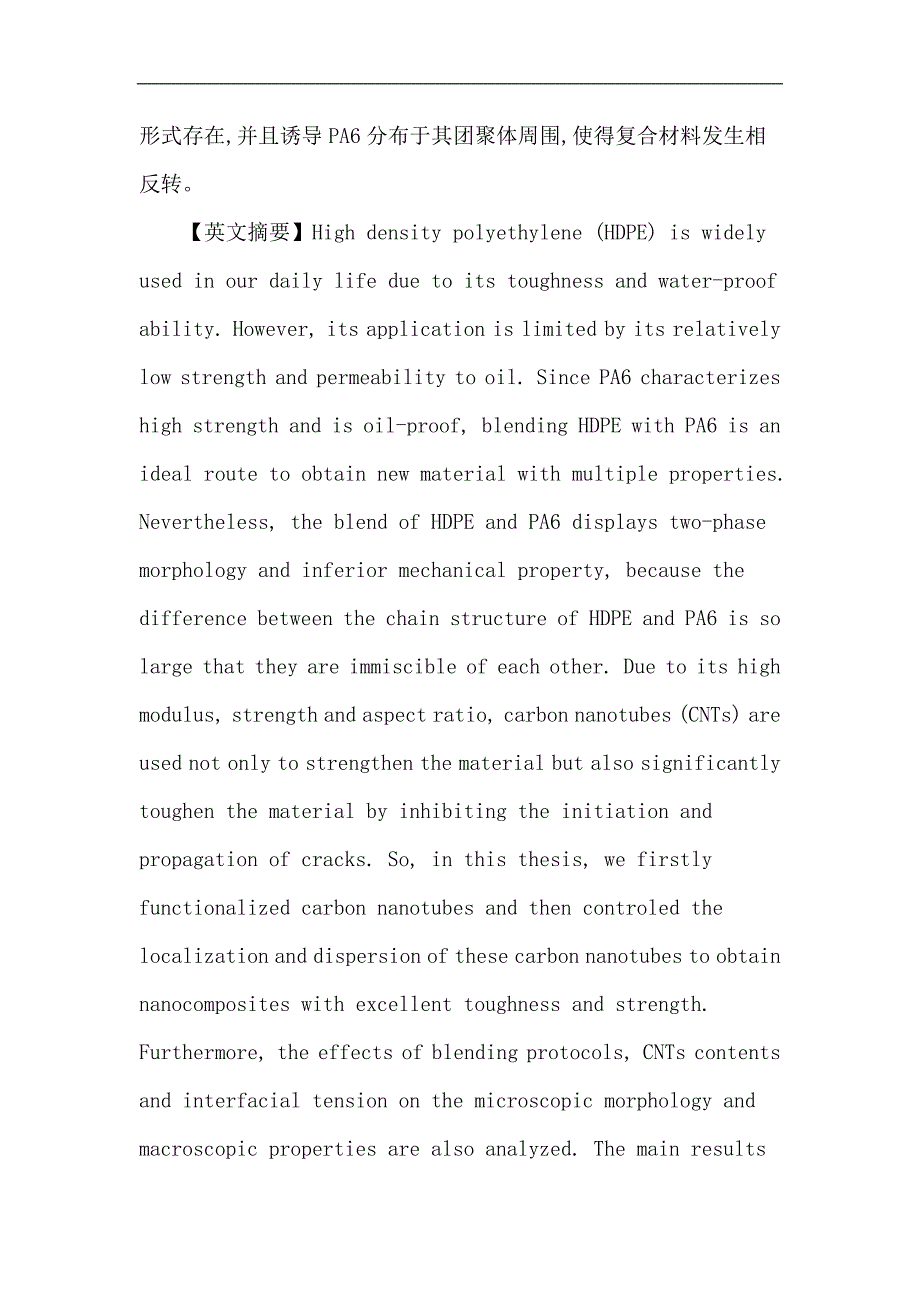 高密度聚乙烯：碳纳米管改性不相容共混物HDPE-PA6的研究.doc_第4页