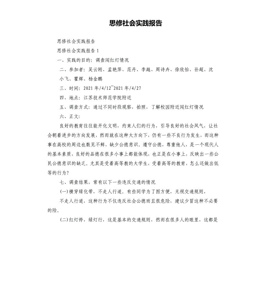 思修社会实践报告_第1页