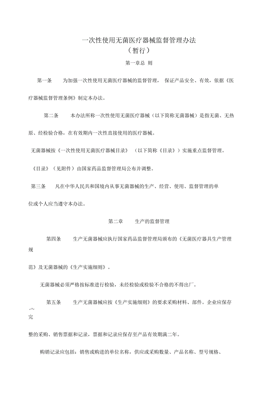 一次性使用无菌医疗器械监督管理办法_第1页