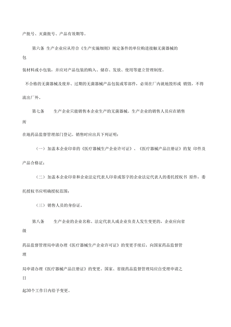 一次性使用无菌医疗器械监督管理办法_第2页