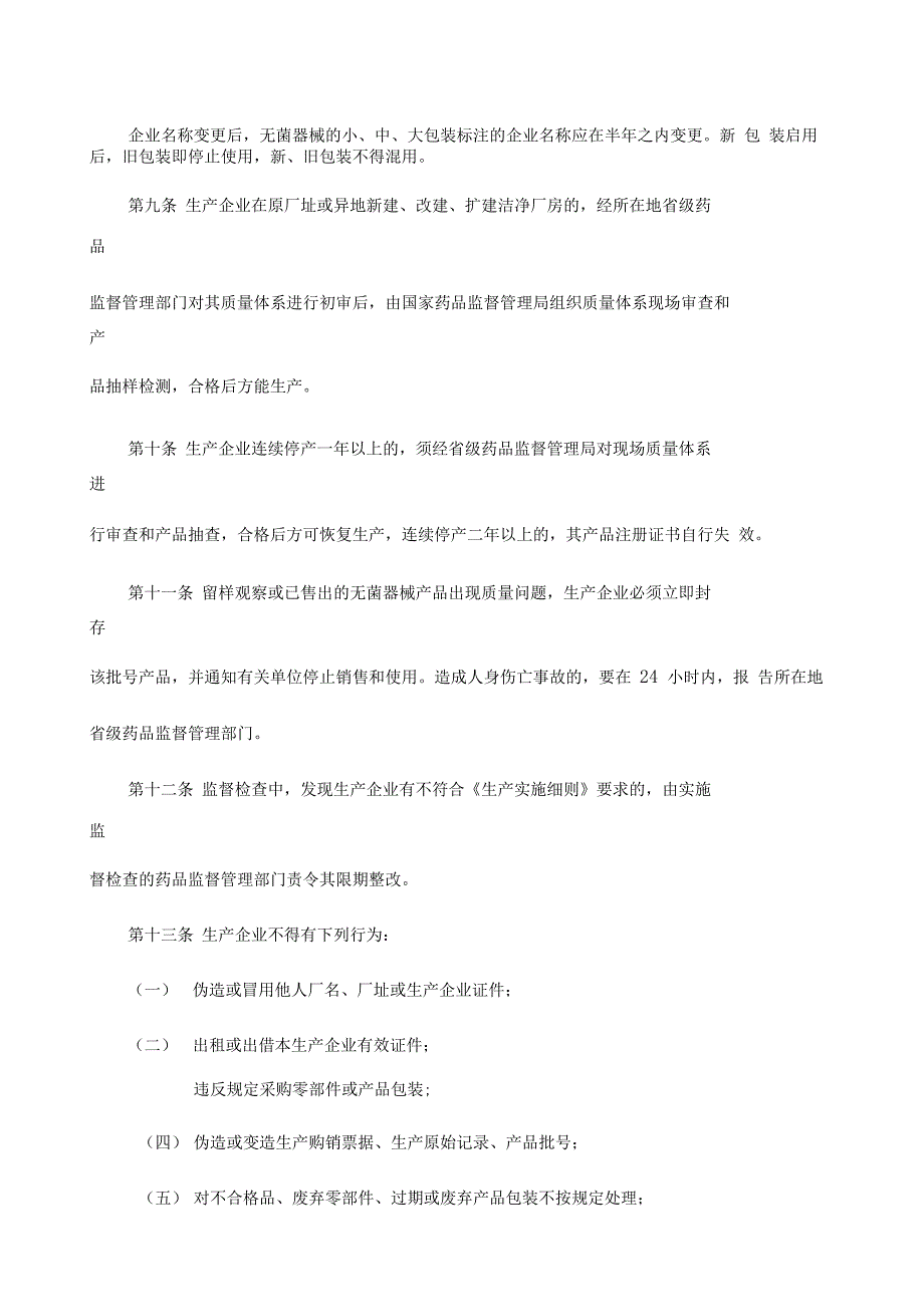 一次性使用无菌医疗器械监督管理办法_第3页