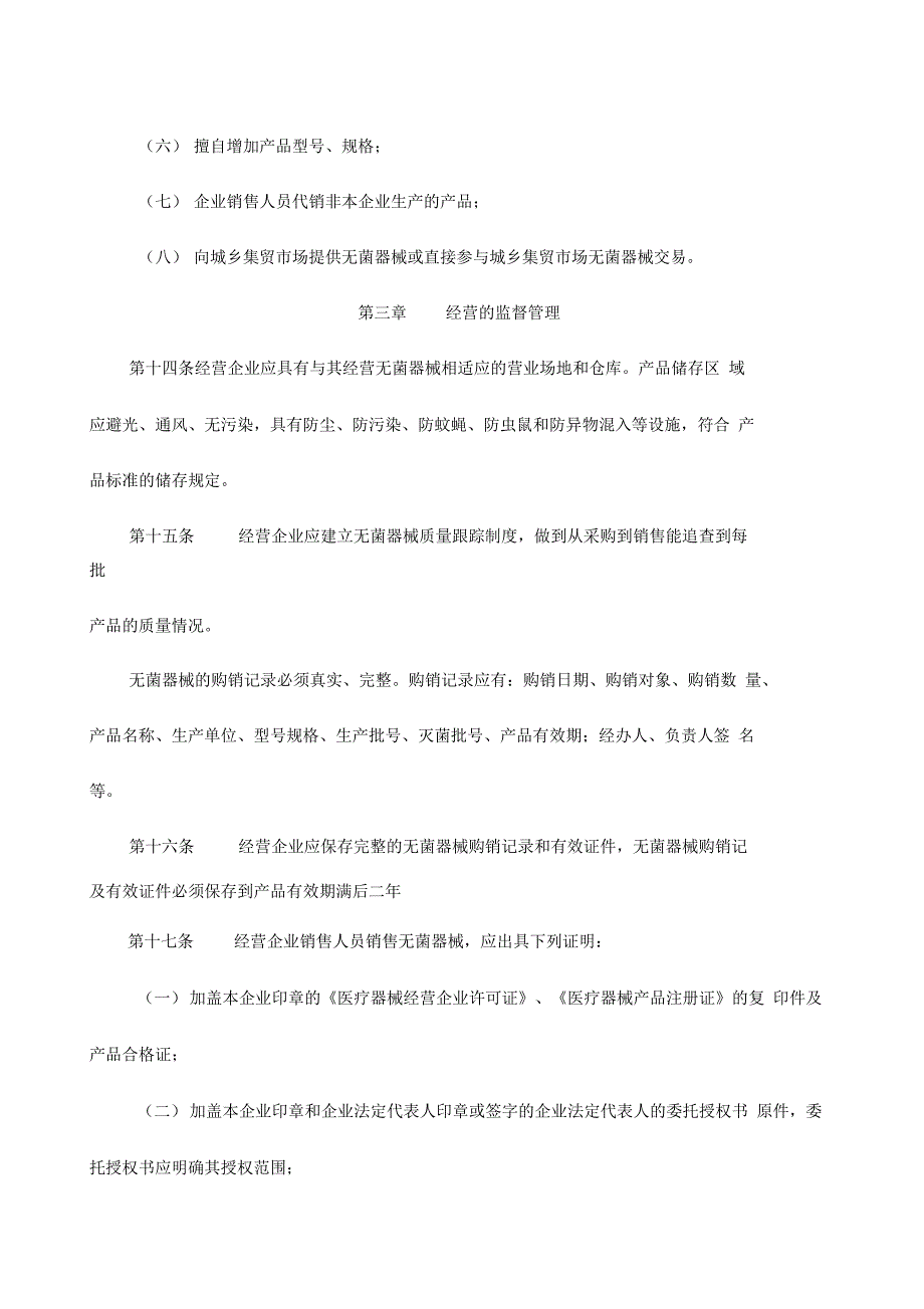 一次性使用无菌医疗器械监督管理办法_第4页