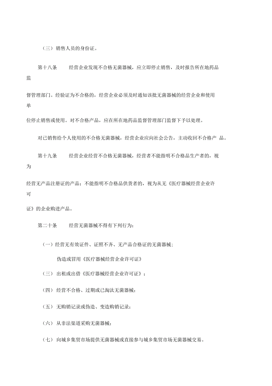 一次性使用无菌医疗器械监督管理办法_第5页