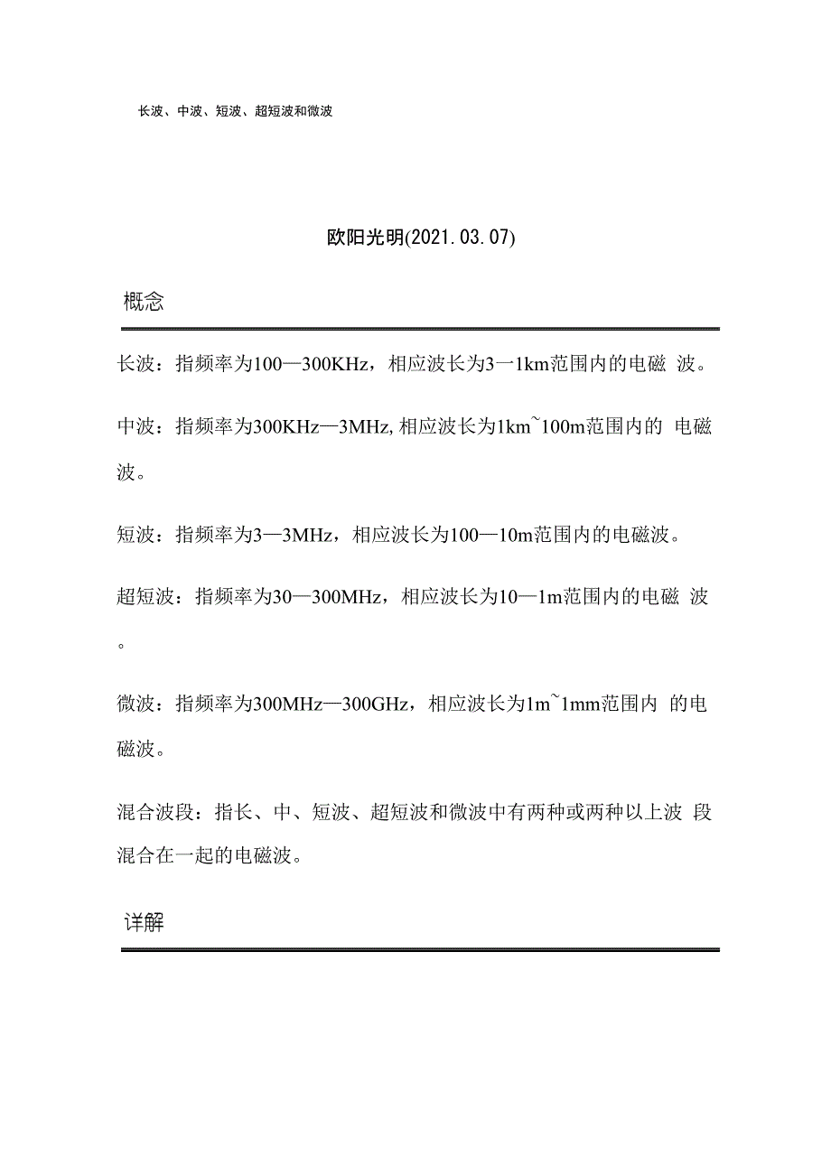2021年长波、中波、短波、超短波和微波_第1页