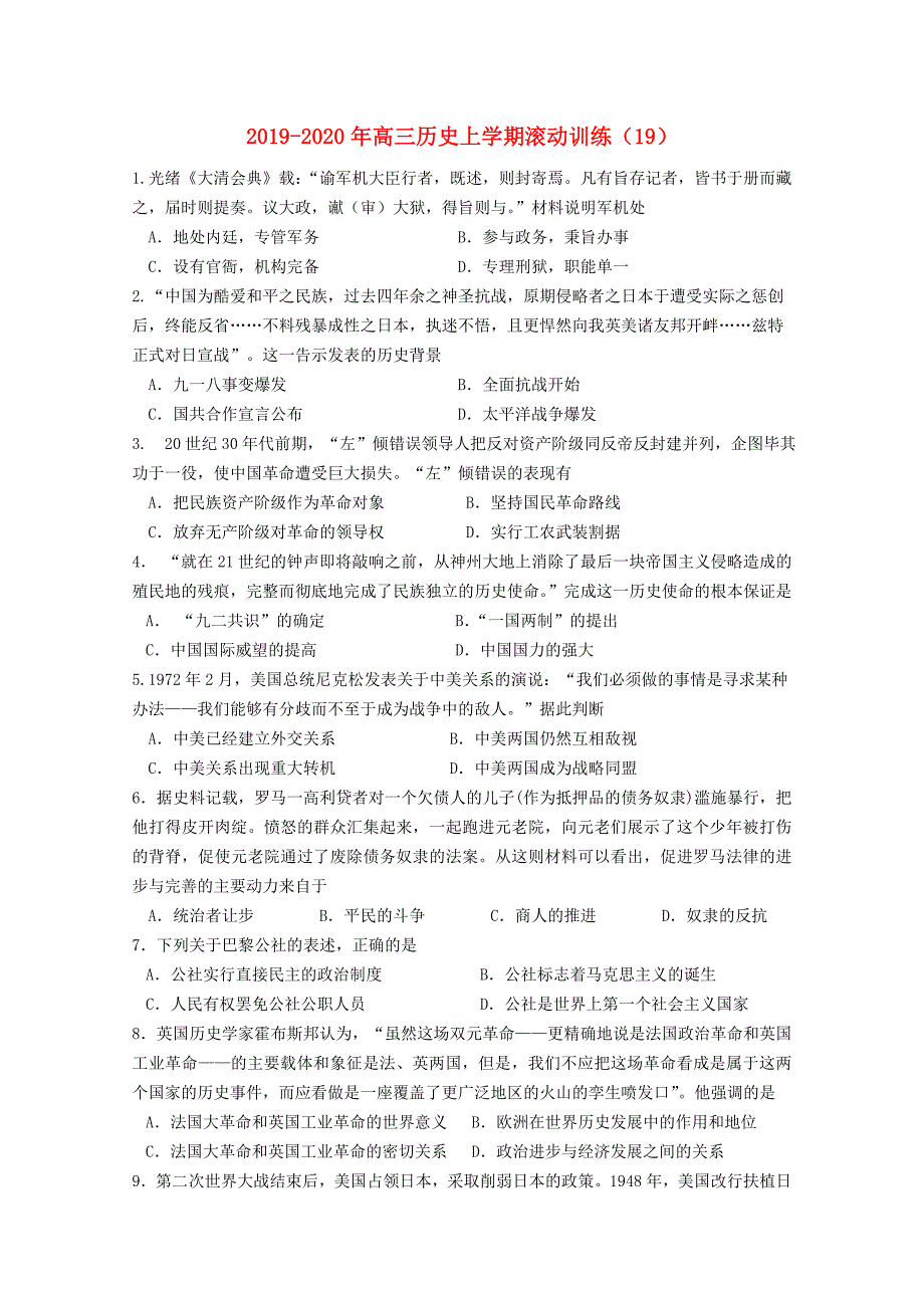 2019-2020年高三历史上学期滚动训练(19).doc_第1页