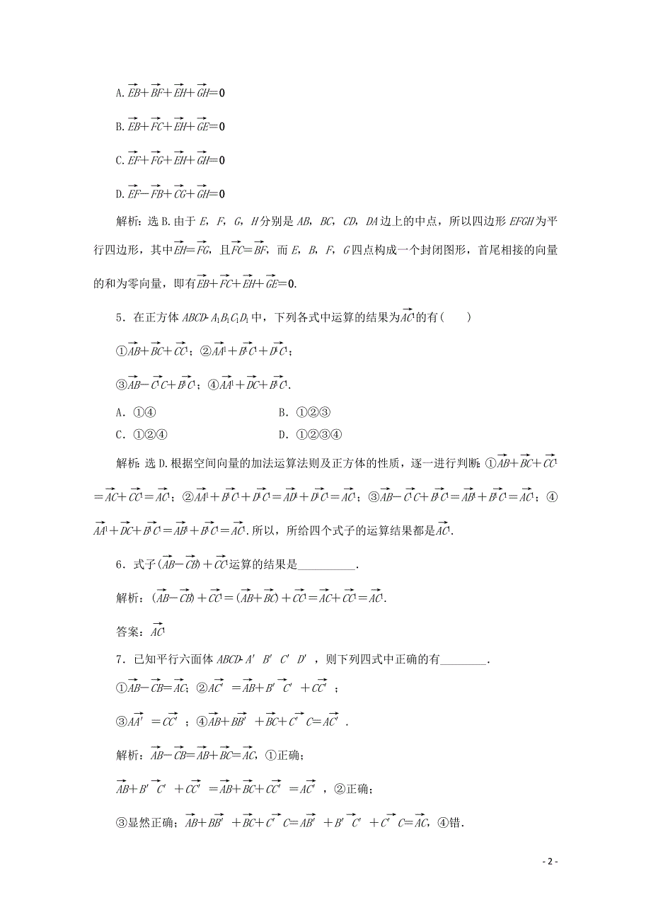 2019-2020学年高中数学 第三章 空间向量与立体几何 3.1.1 空间向量及其加减运算练习（含解析）新人教A版选修2-1_第2页