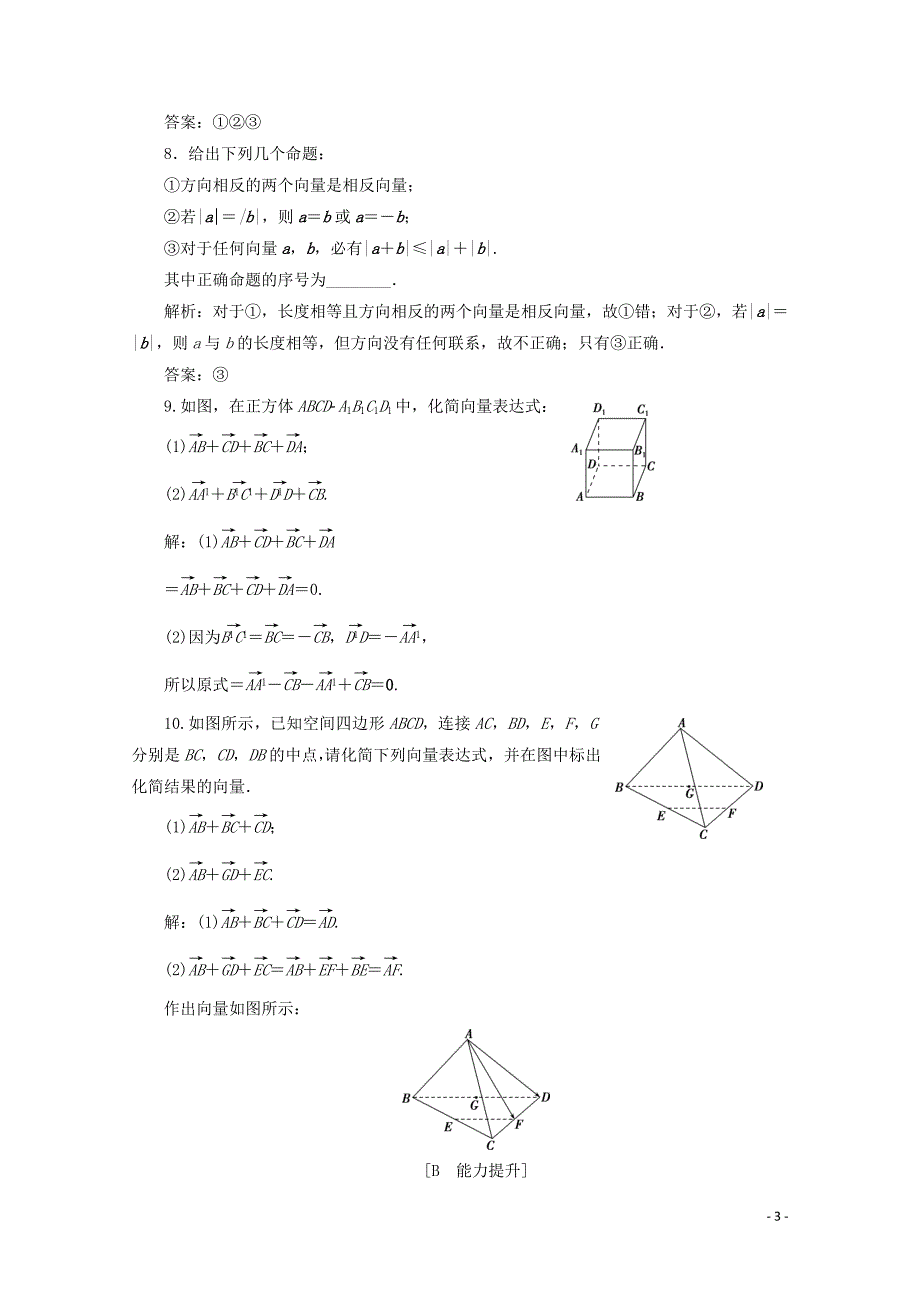 2019-2020学年高中数学 第三章 空间向量与立体几何 3.1.1 空间向量及其加减运算练习（含解析）新人教A版选修2-1_第3页