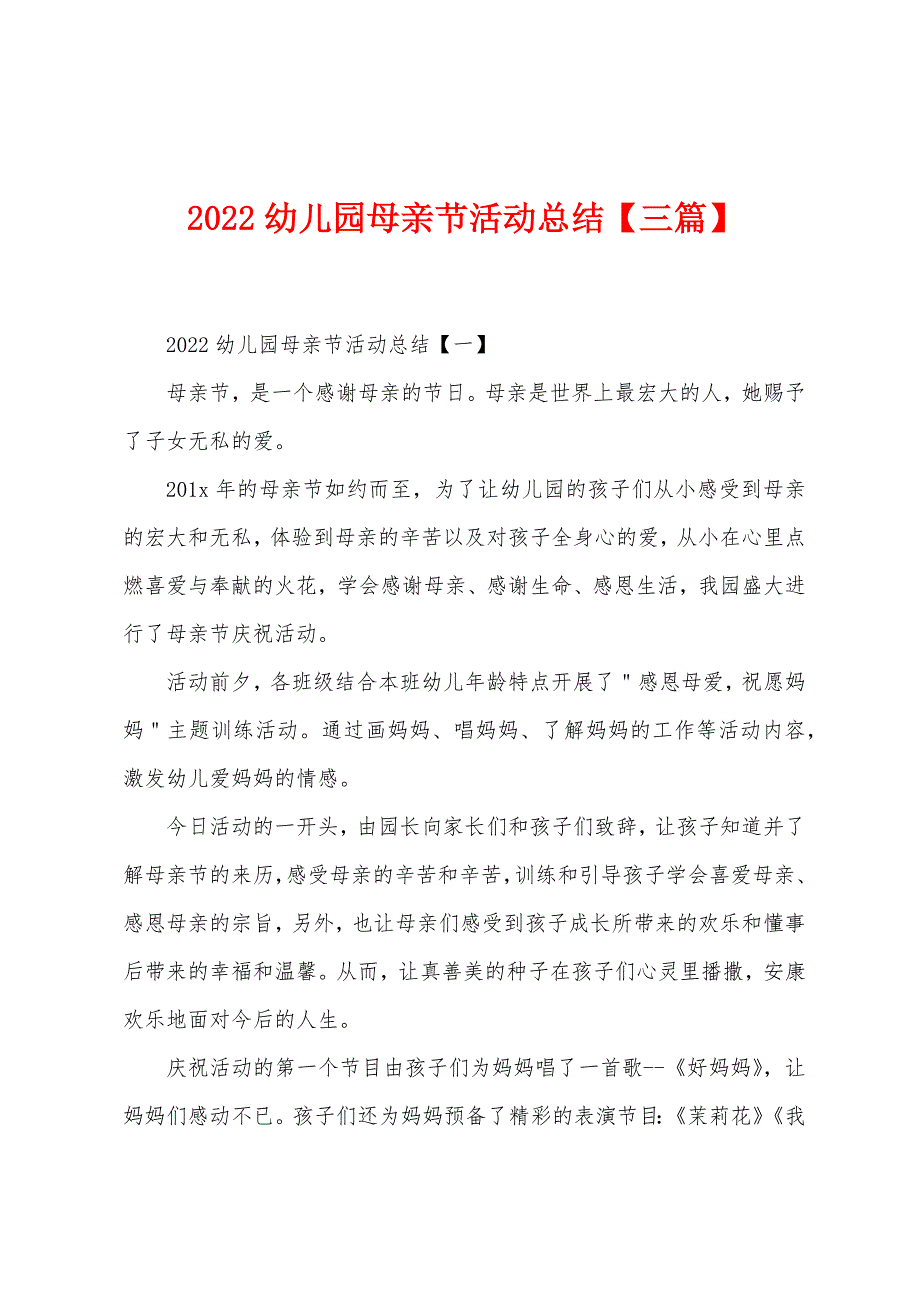 2022年幼儿园母亲节活动总结.docx_第1页