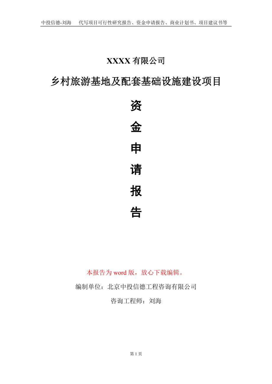 乡村旅游基地及配套基础设施建设项目资金申请报告写作模板_第1页