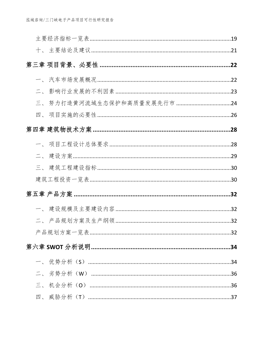 三门峡电子产品项目可行性研究报告模板范本_第4页