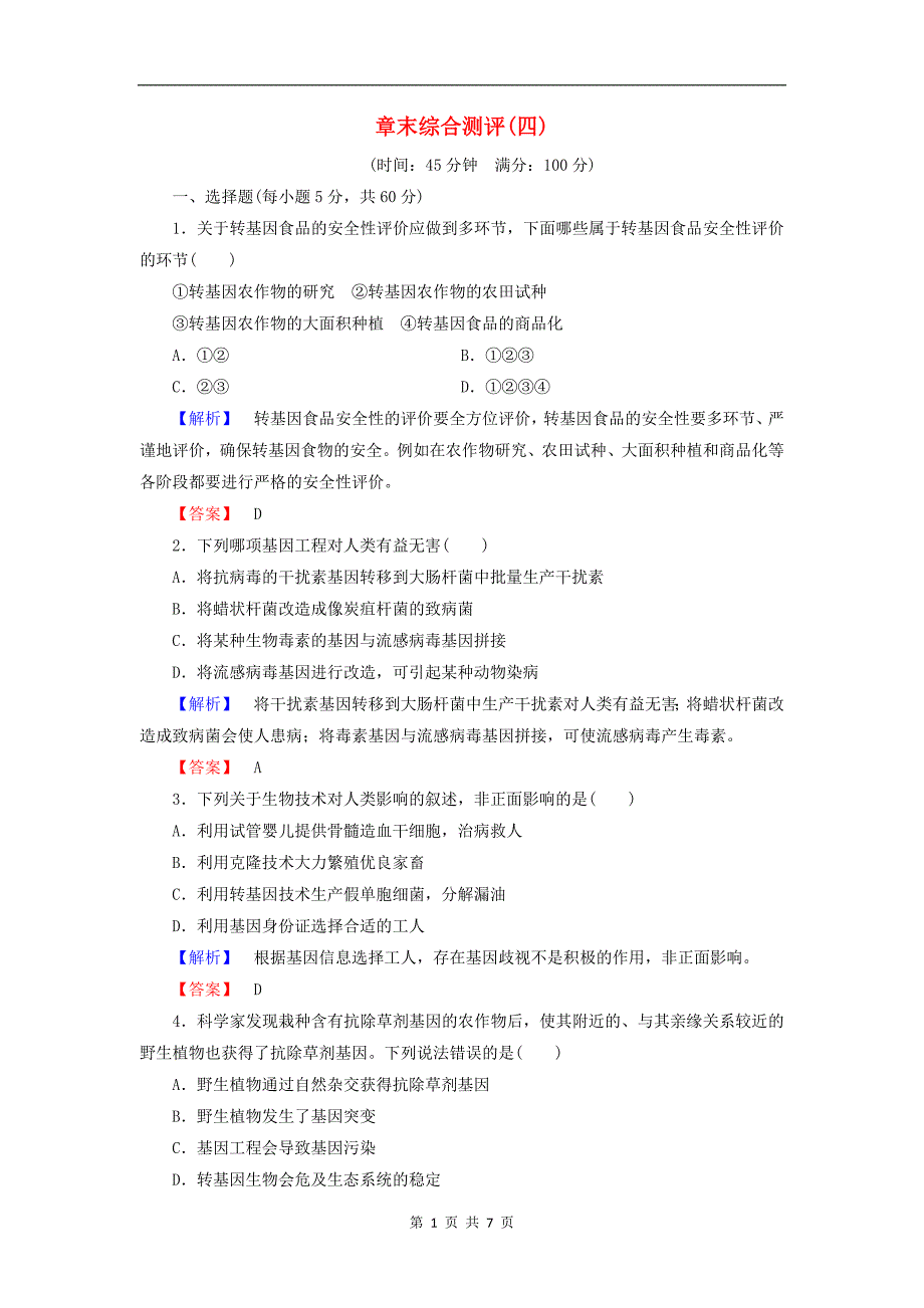 高中生物章末综合测评4含解析浙科版选修32_第1页