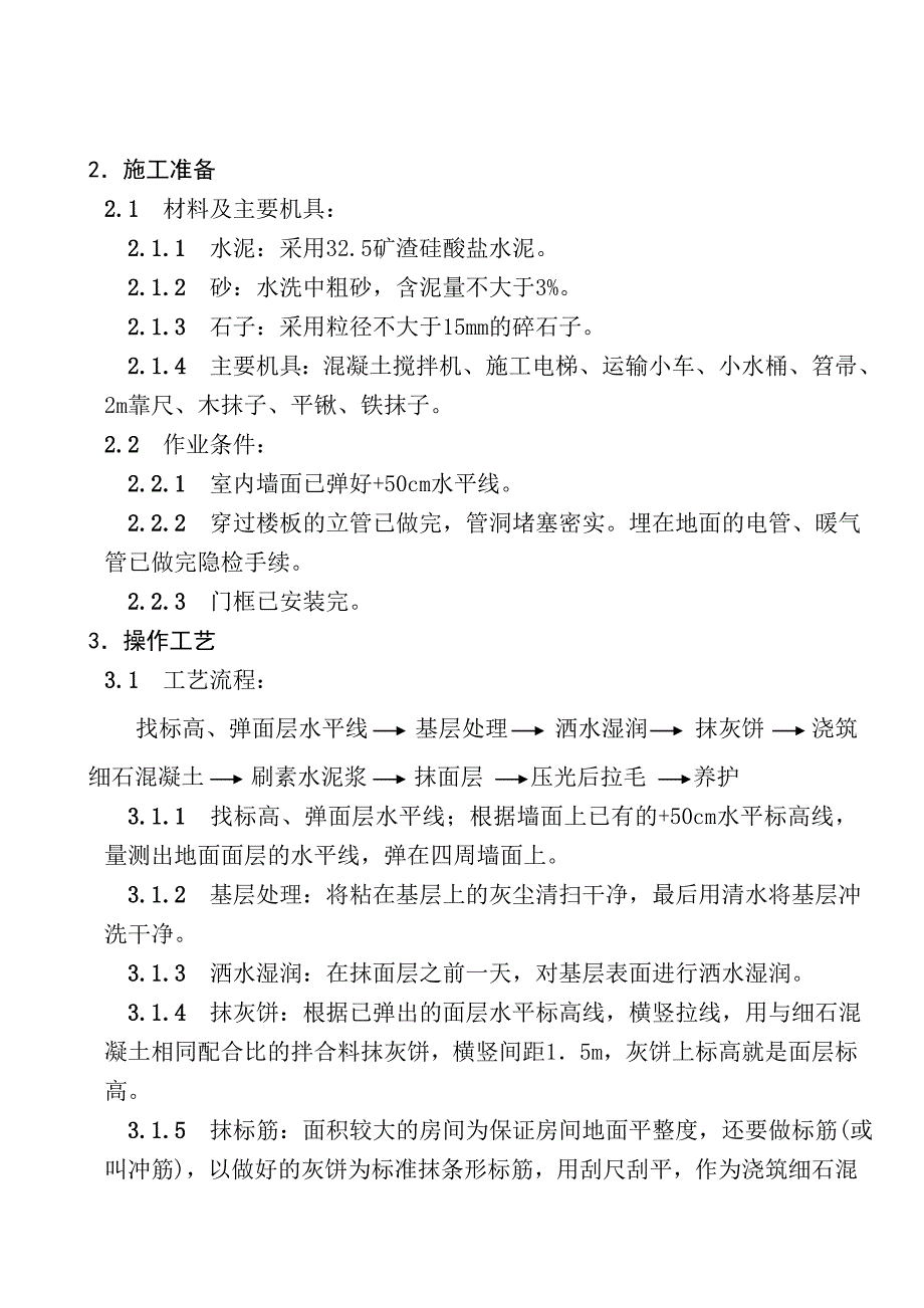 细石混凝土楼地面施工方案_第1页