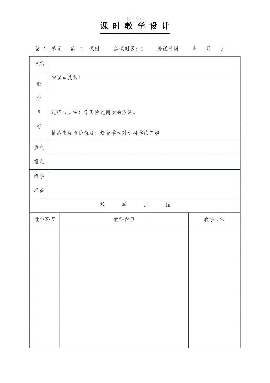 教学设计版本(空白表格)_第1页