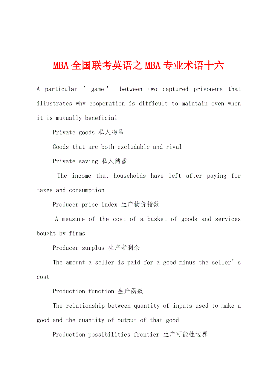 MBA全国联考英语之MBA专业术语十六.docx_第1页