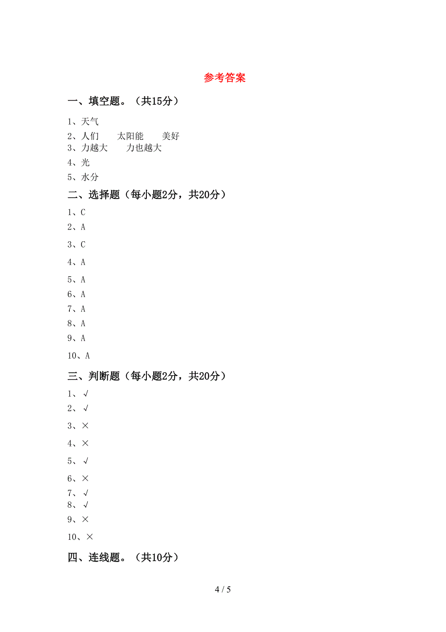 小学二年级科学上册期中试卷及答案【A4打印版】.doc_第4页