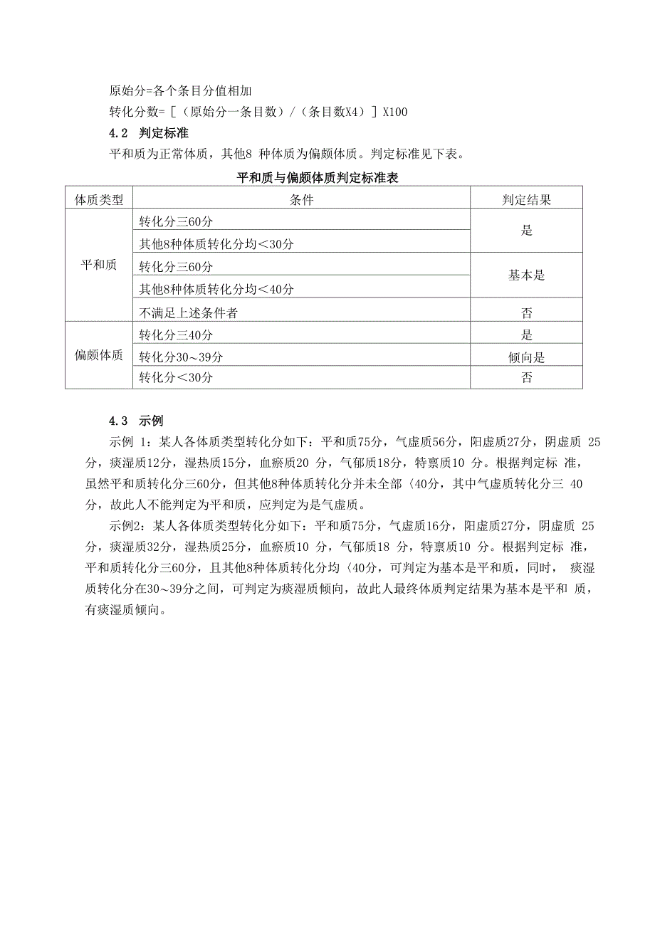 中医体质分类与判定资料_第5页