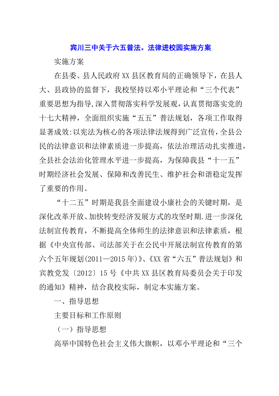 宾川三中关于六五普法.法律进校园实施方案.docx_第1页