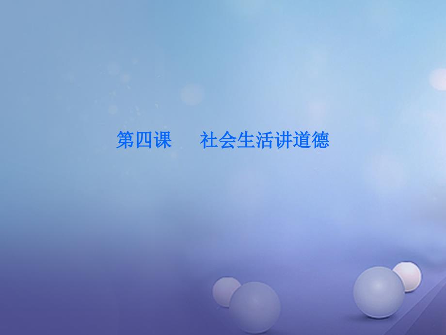 八年级道德与法治上册 第二单元 遵守社会规则 第四课 社会生活讲道德 第1框 尊重他人 新人教版_第1页