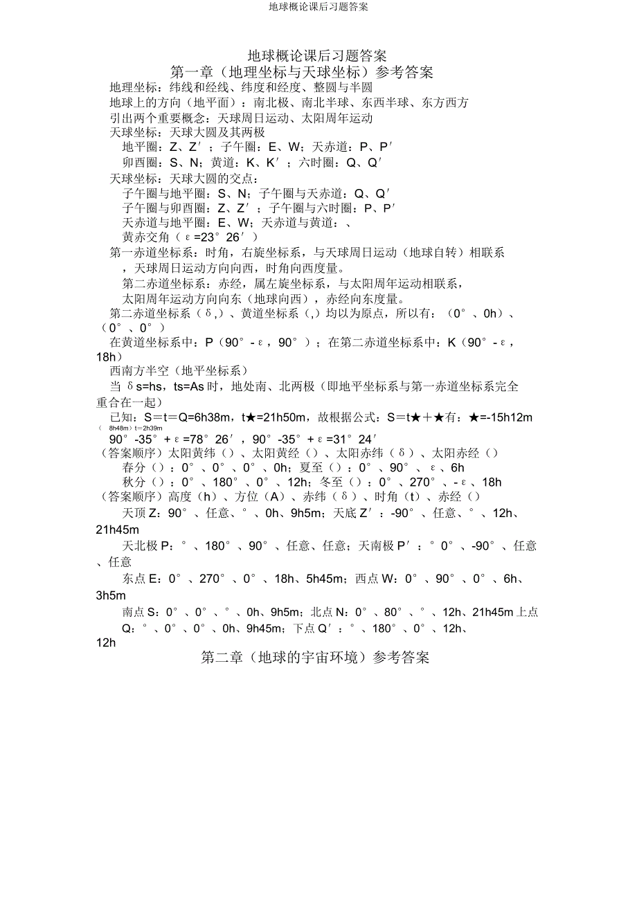 地球概论课后习题答案.doc_第1页