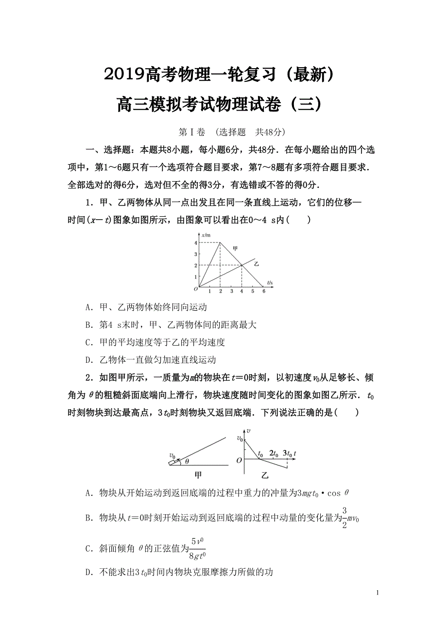 高考物理一轮复习(最新)高三模拟考试物理试卷(基础典型)(DOC 22页)_第1页