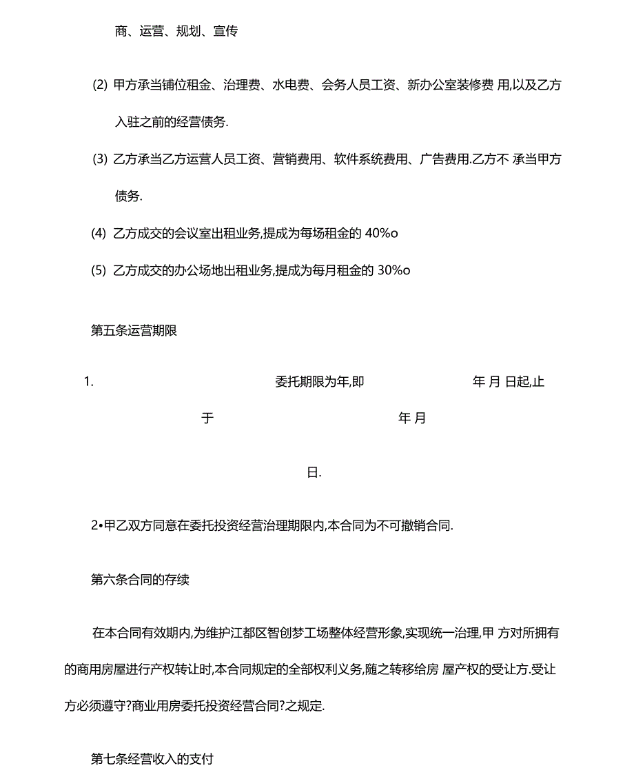 委托运营管理协议书_第2页