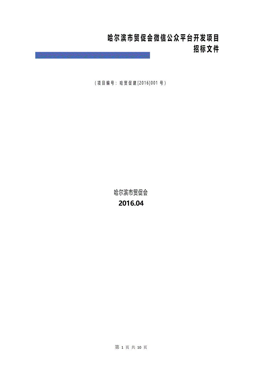 哈尔滨市贸促会微信公众平台开发项目_第1页