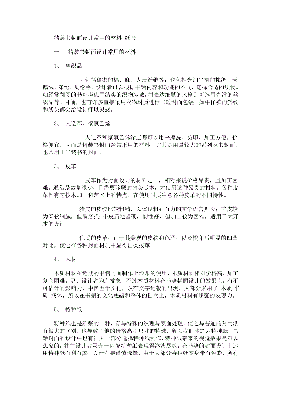 精装书封面设计常用的材料 纸张.doc_第1页