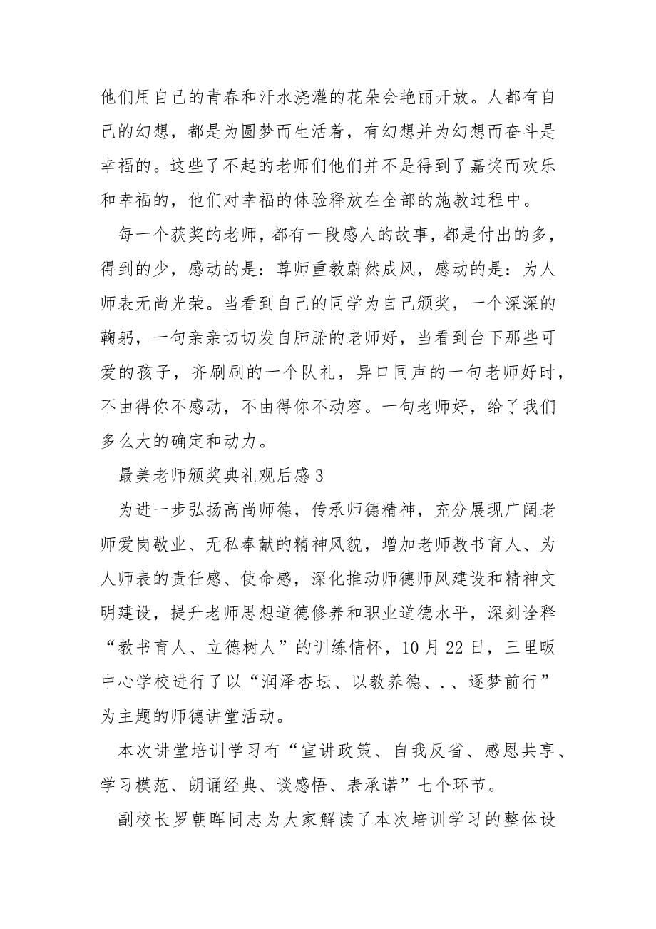 最美教师颁奖典礼观后感_第5页