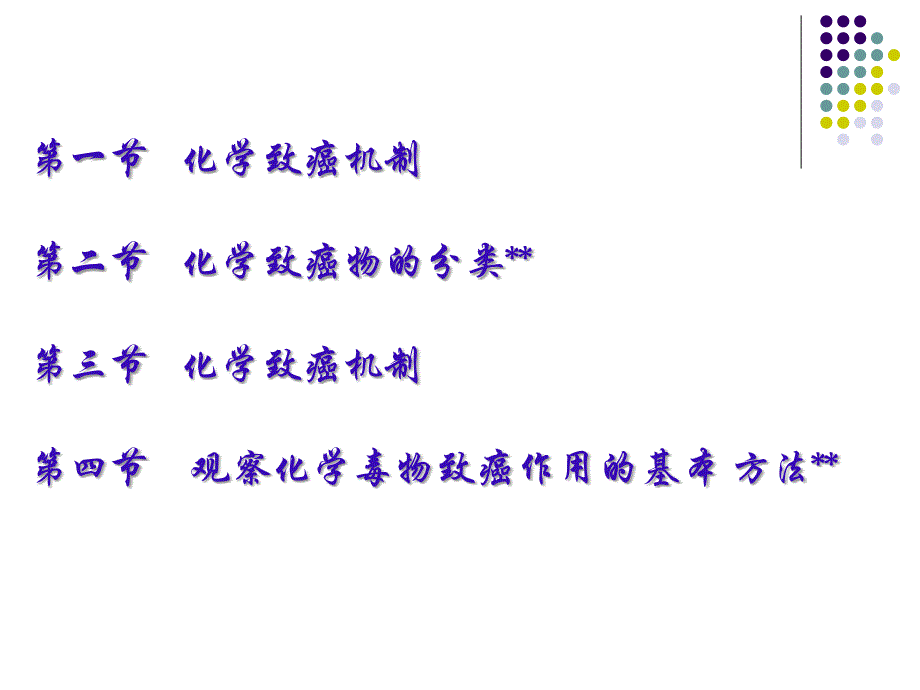 哈尔滨科大学毒理学课件源化学物的致癌作用_第2页