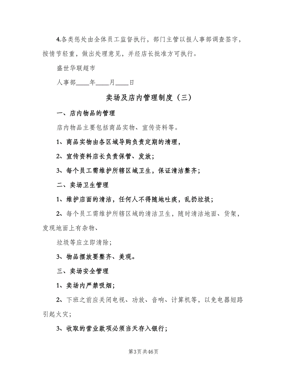 卖场及店内管理制度（10篇）_第3页