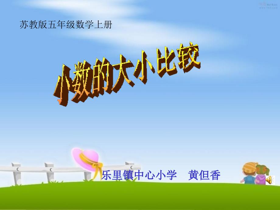 苏教版数学五年级上册《小数大小的比较》课件_第1页