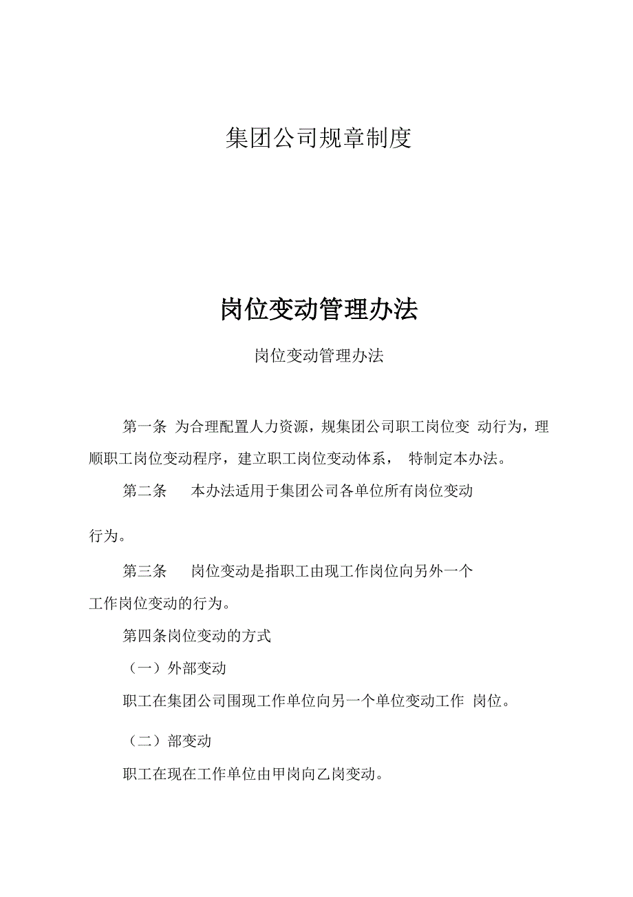 岗位变动管理办法_第1页