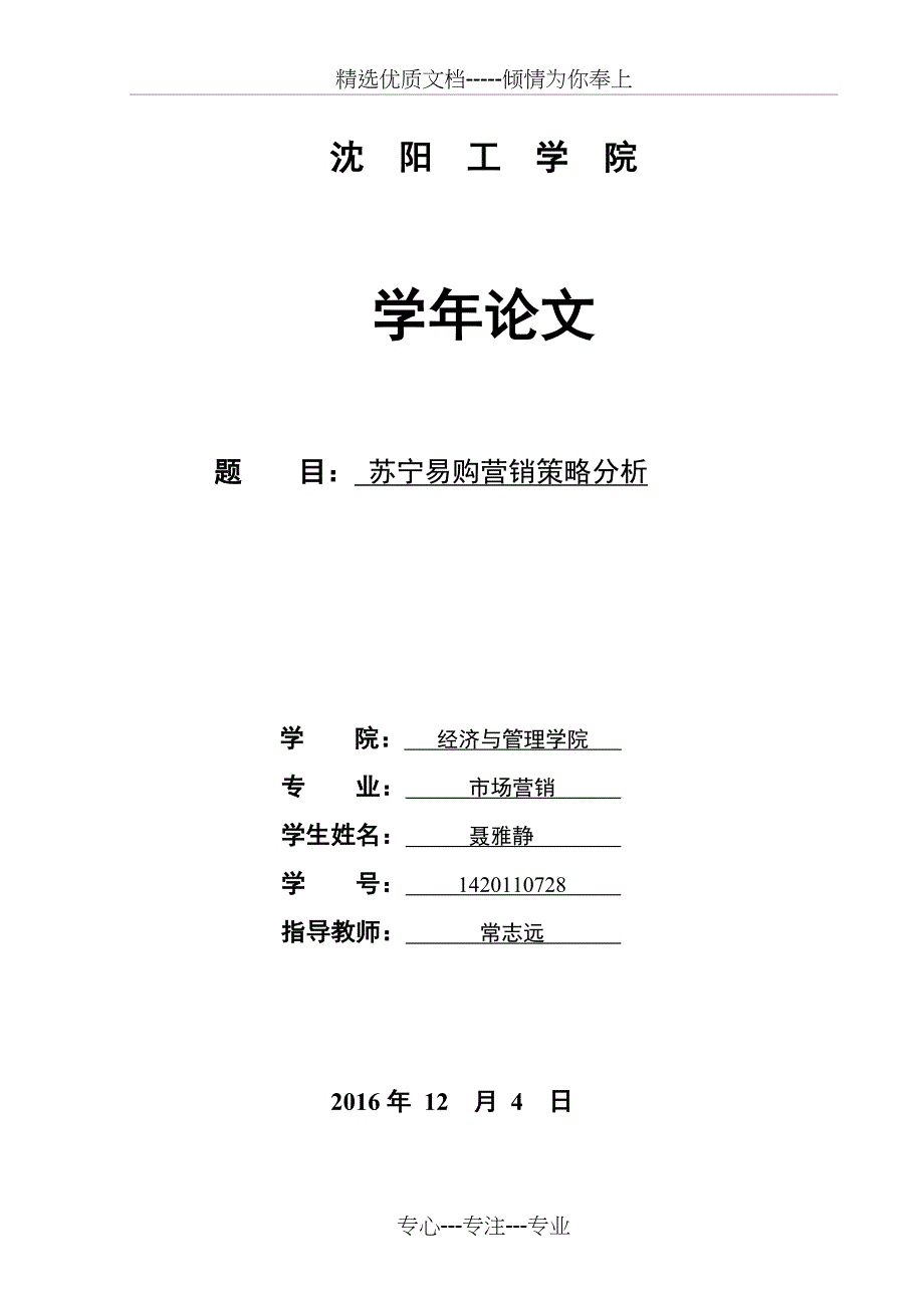 苏宁易购营销策略分析(共29页)_第1页