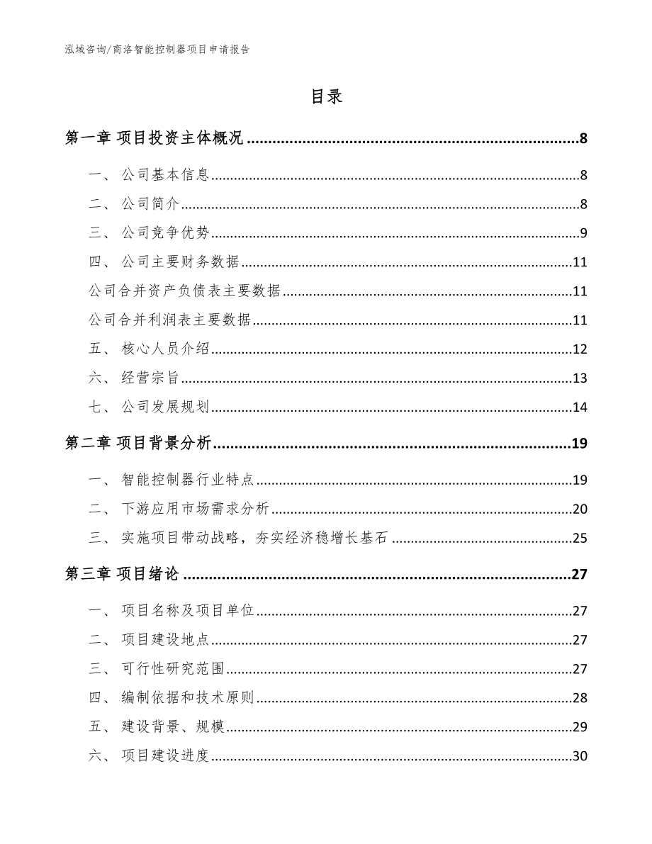 商洛智能控制器项目申请报告（模板范文）_第2页