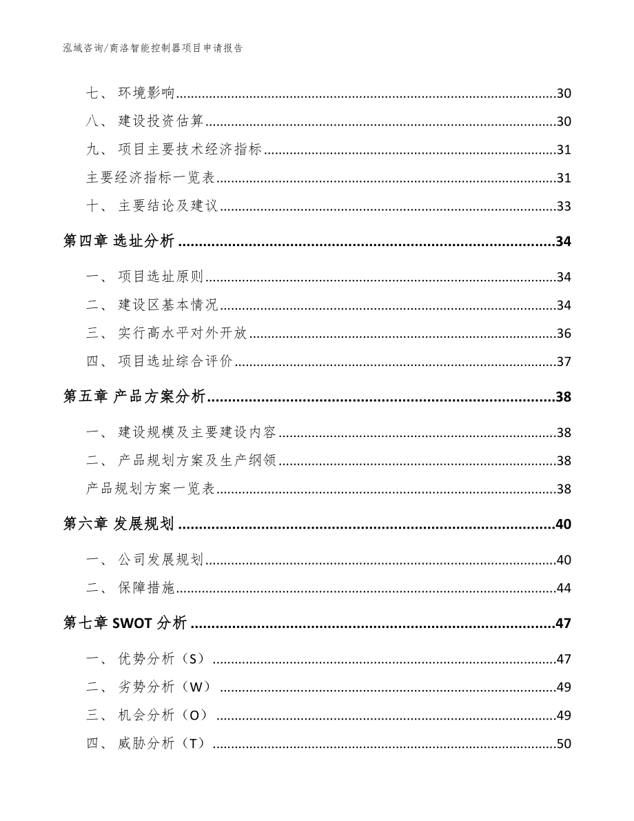 商洛智能控制器项目申请报告（模板范文）_第3页