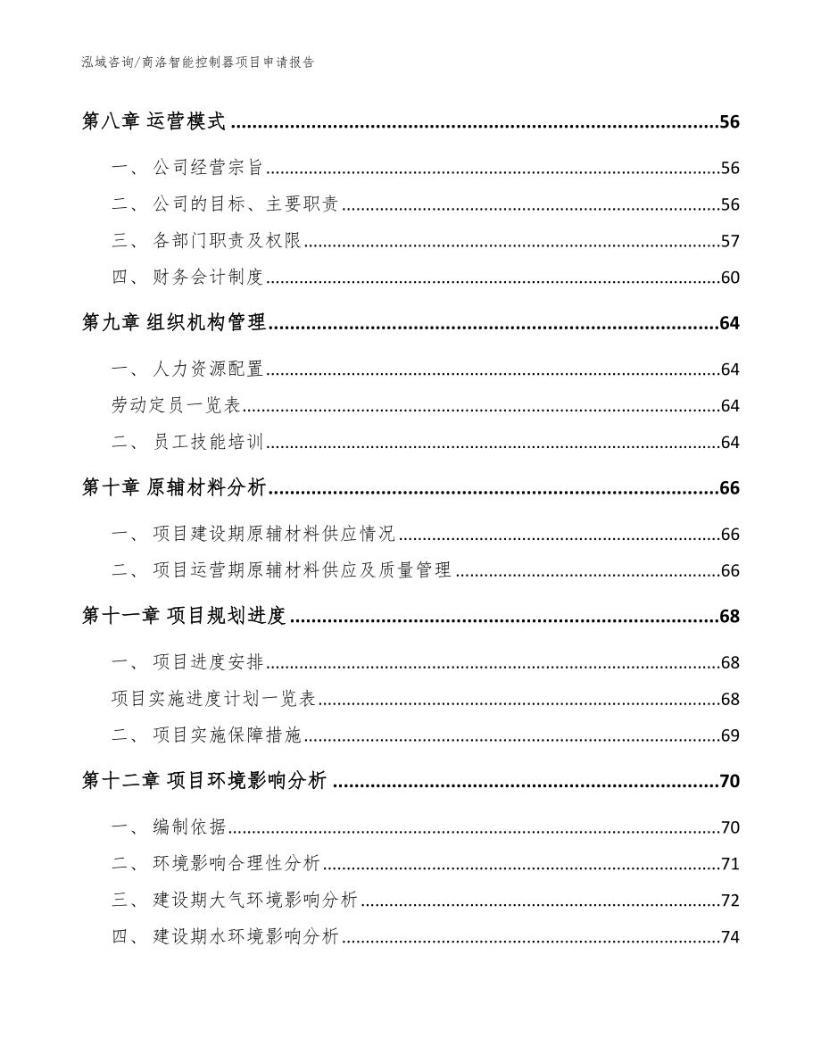 商洛智能控制器项目申请报告（模板范文）_第4页