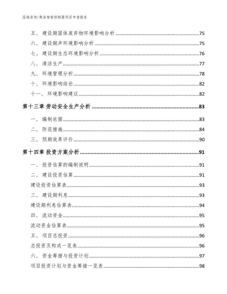 商洛智能控制器项目申请报告（模板范文）_第5页